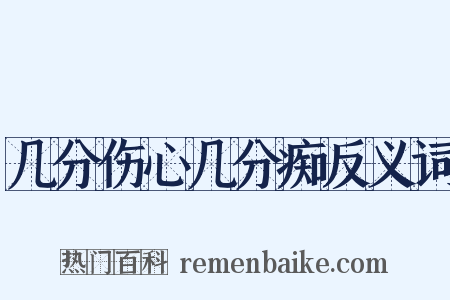 几分伤心几分痴反义词是什么意思的图片